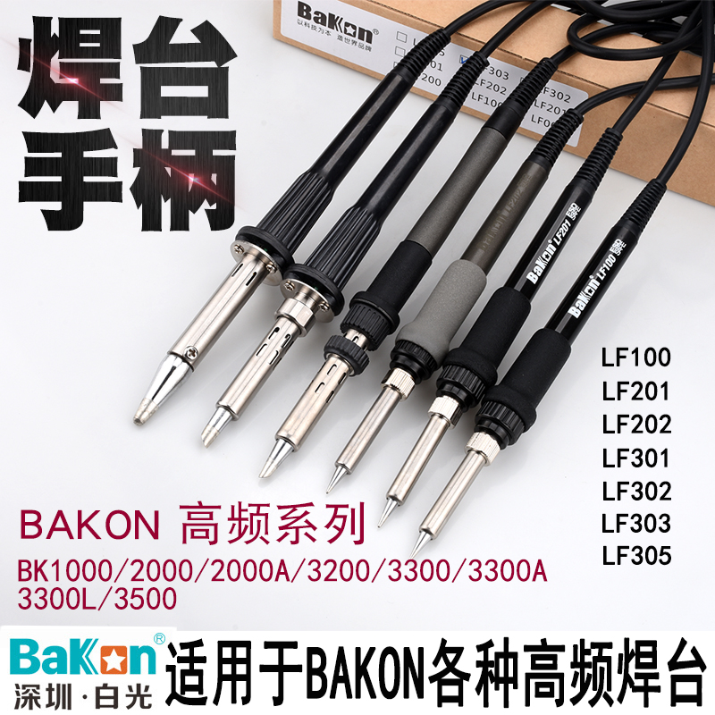 包邮深圳白光高频焊台BK1000 BK2000A BK3300电烙铁手柄LF201/202