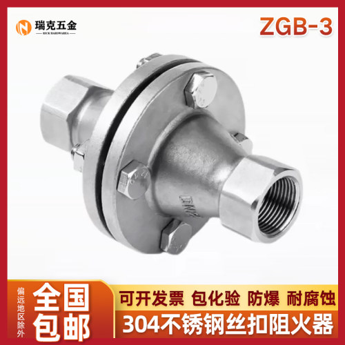 304不锈钢丝扣阻火器ZGB-3内螺纹防爆管道天然气氢气阻火器DN50