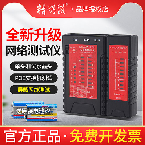 精明鼠网络测线仪NF468S电话线网线检测仪对线器POE测线器NF468BL