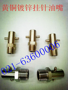油嘴 黄铜挂针式 黄铜镀镍挂针式