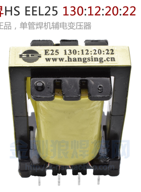 EEL25 130:12:20:22 单管焊机辅助电源 变压器 恒升恒昇HS 正负24