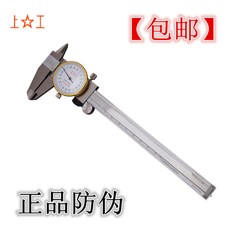 正品上工带表卡尺/游标卡尺带表/上工表卡 0-150 0-200 0-300包邮