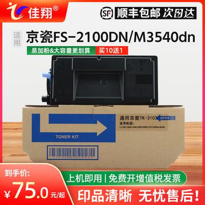 适用京瓷M3540dn粉盒TK-3103墨盒FS-2100dn复印机碳粉FS-4100dn 4