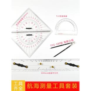 君绘 航海工具套装四件套航海平行尺航海三角板海图分规TJ1型量角