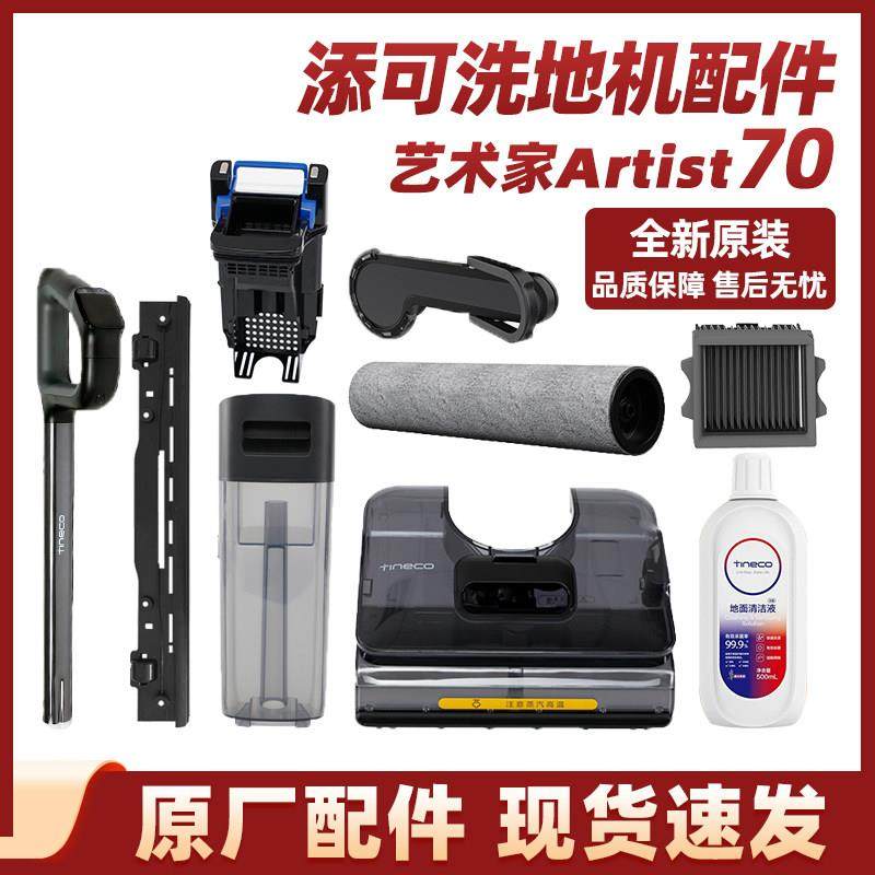 添可艺术家Artist70洗地机滚刷滤网配件清水桶污水箱刮条清洁液等,生活电器,洗地机配件/耗材,淘宝优惠券,粉丝福利购,淘宝优惠卷