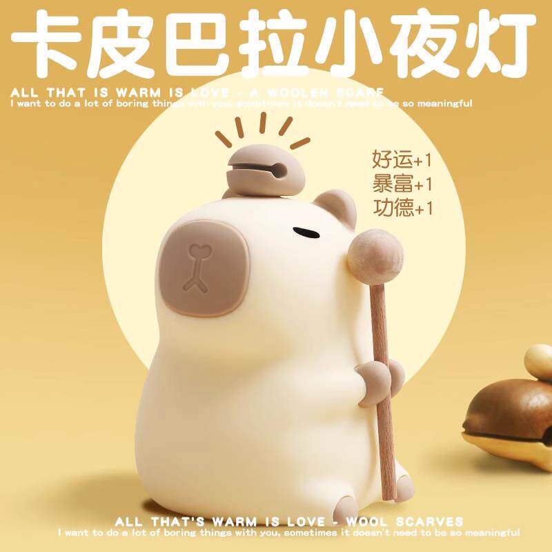 卡皮巴拉小夜灯男生生日礼物女生实用玩偶毕业女朋友拍拍桌面摆件