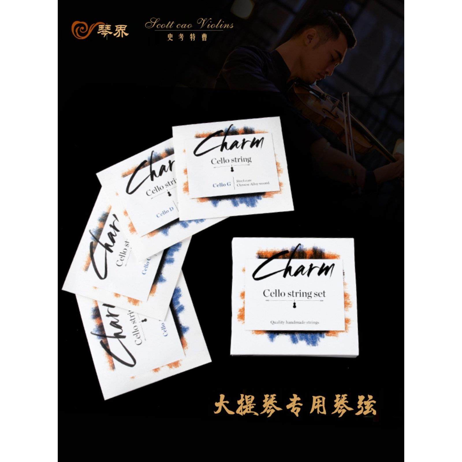 CHARM大提琴琴弦专业练习演奏琴弦 大提琴专用琴弦