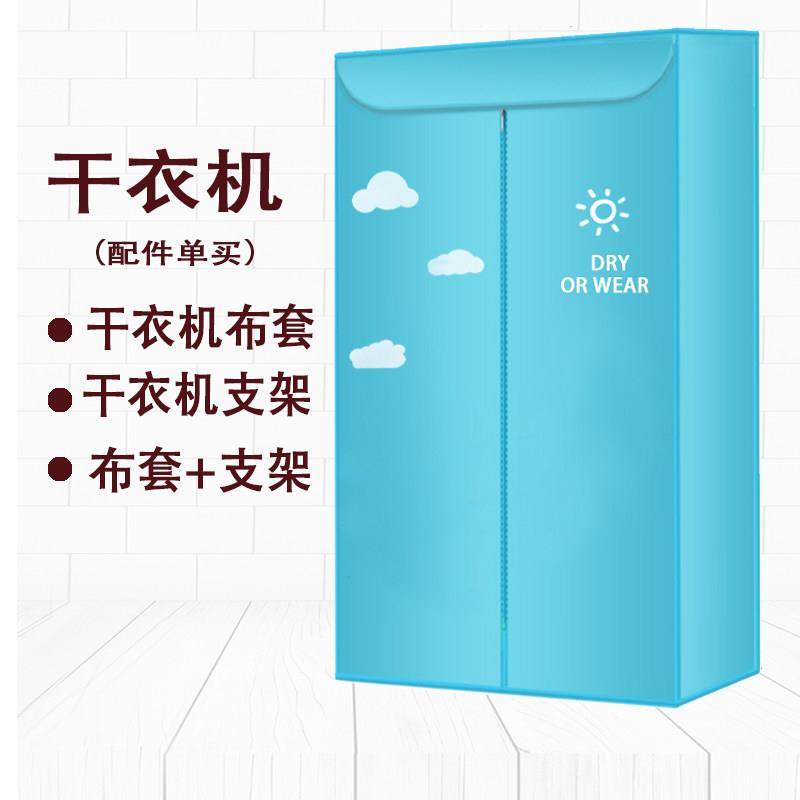烘干机外罩套支架干衣机布罩架子暖风烘衣机外套通用罩子配件单买