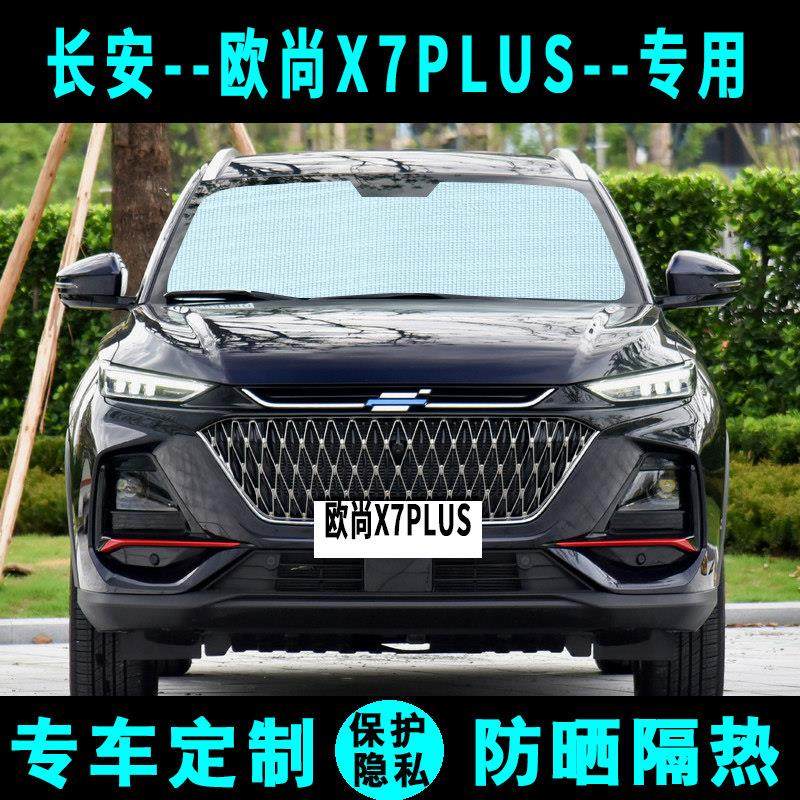 长安欧尚X7plus专用遮阳挡汽车遮阳帘防晒隔热遮光板侧窗帘前档风,汽车用品/电子/清洗/改装,遮阳挡,淘宝优惠券,粉丝福利购,淘宝优惠卷