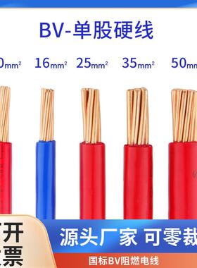 零裁散剪单芯线纯铜国标BV10 16 25 35 50 70 95平方单芯硬铜芯线