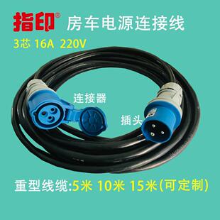 指印 房车外接电源线游艇连接线大篷车插头连接器延长线户外