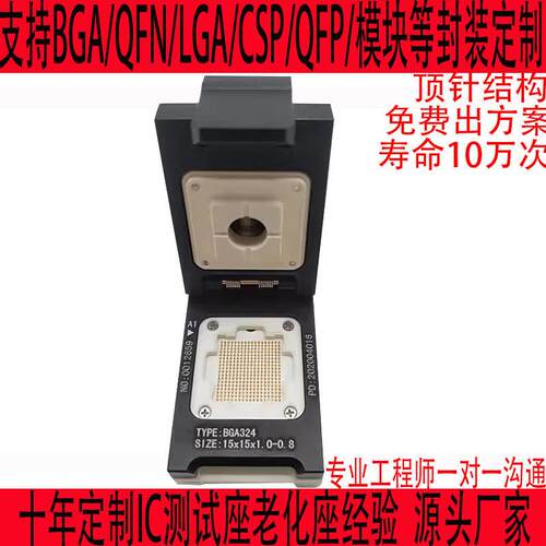 BGA324定制QFN,QFP测试座TSOP芯片测试架SOCKET探针座治具夹具LGA