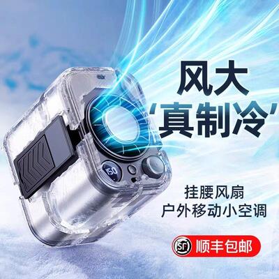 2025新款挂腰风扇随身制冷小空调半导体降温户外工地专用超长续航