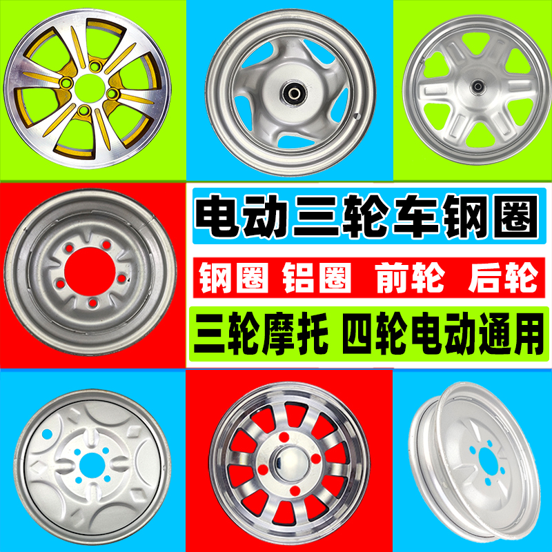 电动三轮车钢圈12寸后轮毂14前轮四轮车铝圈摩托车后钢圈加厚配件