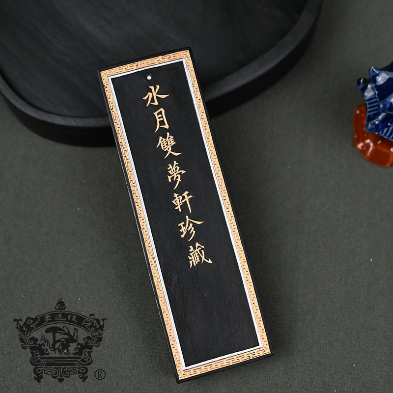 歙县老胡开文墨厂李廷珪牌水月双梦油烟超漆烟作品用书画墨条徽墨
