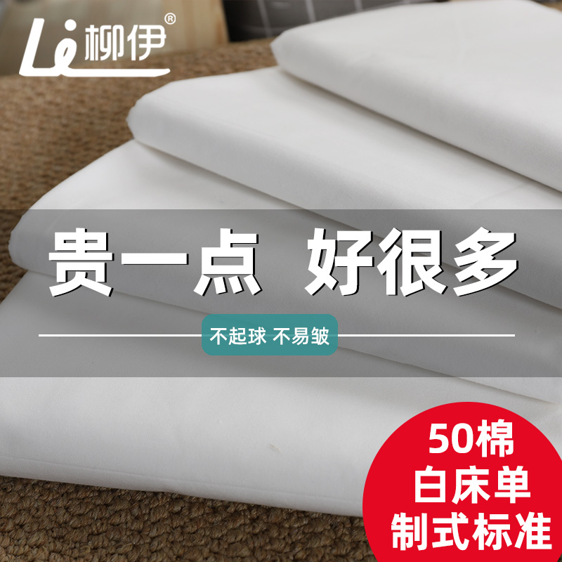 白床单宿舍制式棉不起球加厚单人床单件宾馆军人硬学生军训纯白色