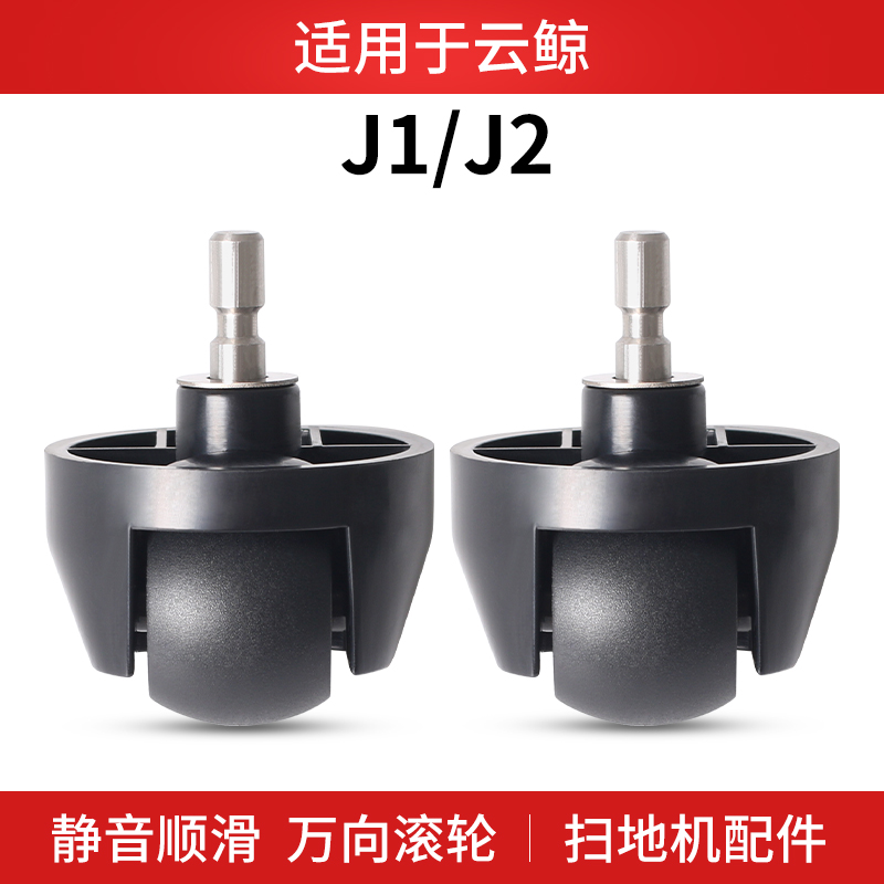 适用云鲸J1/J2扫地机器人万向轮35螺丝垫片橡胶滚轮子支架配件