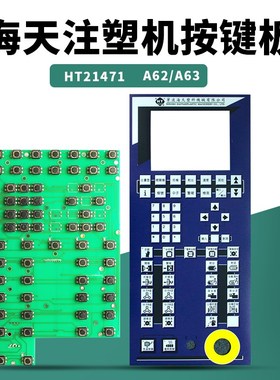 宁波海天注塑机HT21471按键板弘讯电脑A62按键线路板键盘板+贴膜
