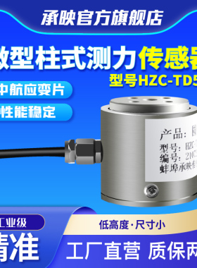 HZC-TD5高精度圆柱拉力测力压力称重传感器感应器探头数显100KG