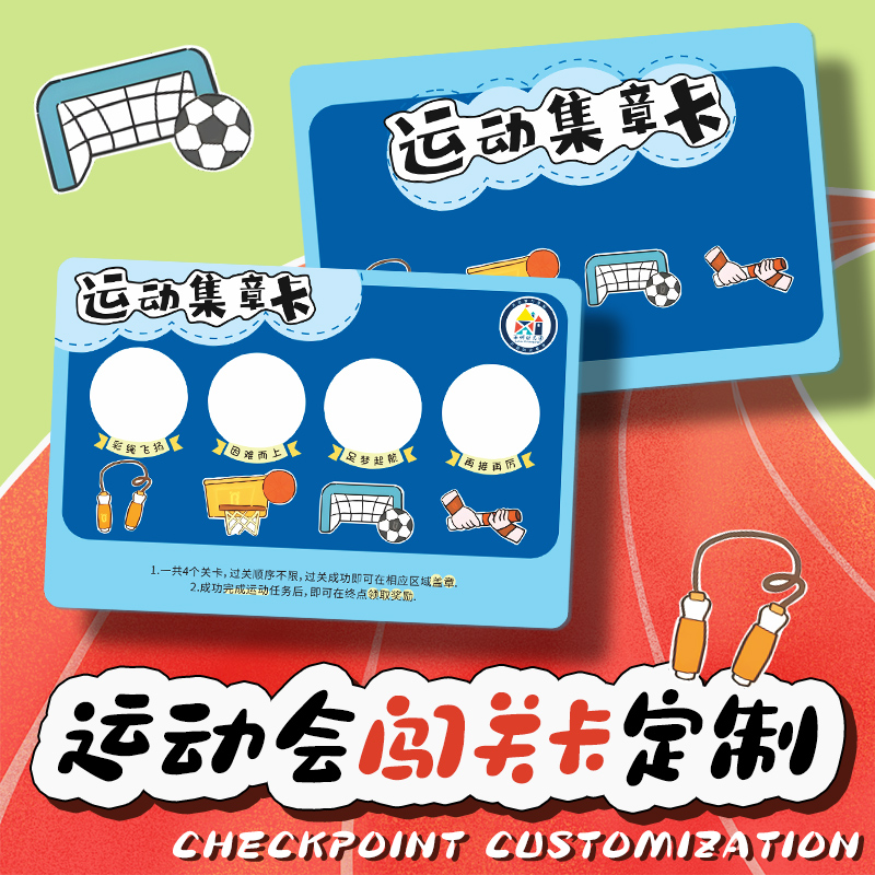 运动会闯关卡定制亲子活动集章卡幼儿园趣味盖章通关硬卡设计儿童