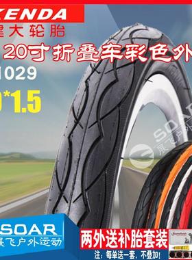 K1029建大20寸轮胎20*1.5大行B6/D6/D7折叠自行车彩色外胎40-406