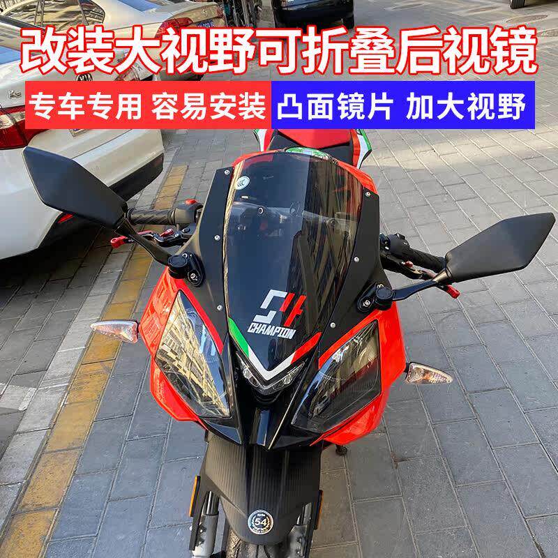 阿普利亚GPR125/150/250R摩托车改装大视野可折叠后视镜竞技款