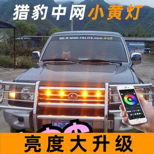 猎豹黑金刚中网灯小黄灯爆闪灯飞腾 6470奇兵越野车黄海皮卡 2030