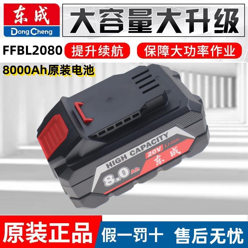 东成20V无刷大容量锂电池FFCL2080原装大电池通用电锤电锯电扳手