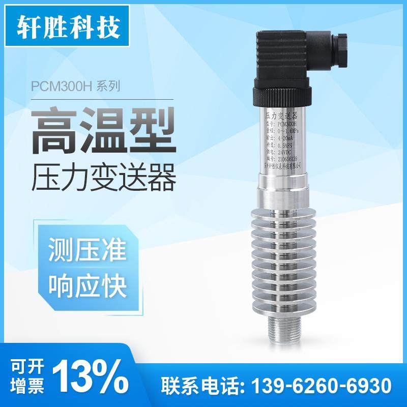 PCM300H 耐温-40～300℃ 高温压力变送器 高温蒸汽压力变送器
