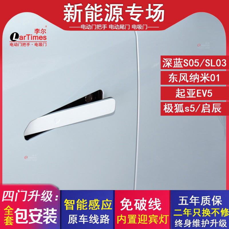 深蓝S05自动门把手改装S7/S07电动尾门东风纳米01极狐S5原厂拉手