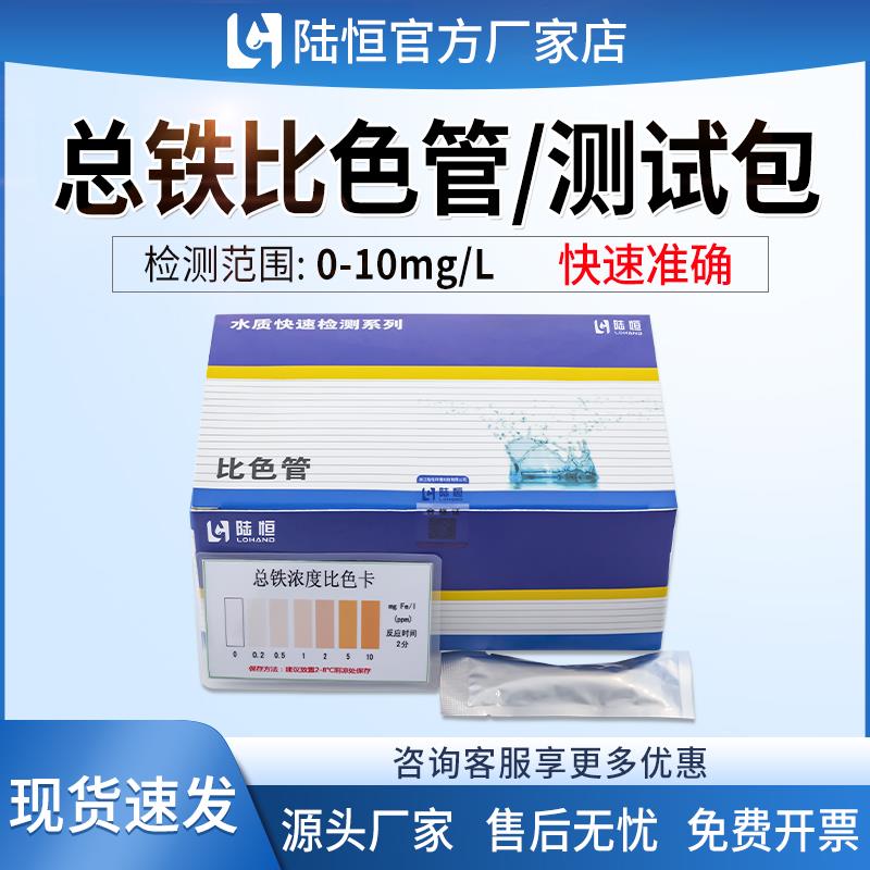 陆恒总铁比色管污水食品安全重金属铁离子检测试剂盒二价铁试纸