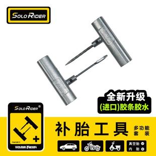 摩托车汽车真空胎微创便携进口玛罗尼胶条 SoloRider补胎工具套装