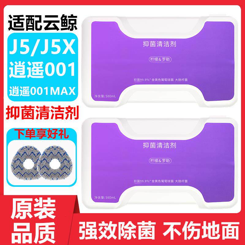 适配云鲸J5扫地机清洁剂配件J5X 逍遥001 MAX 云鲸专用抑菌清洁液