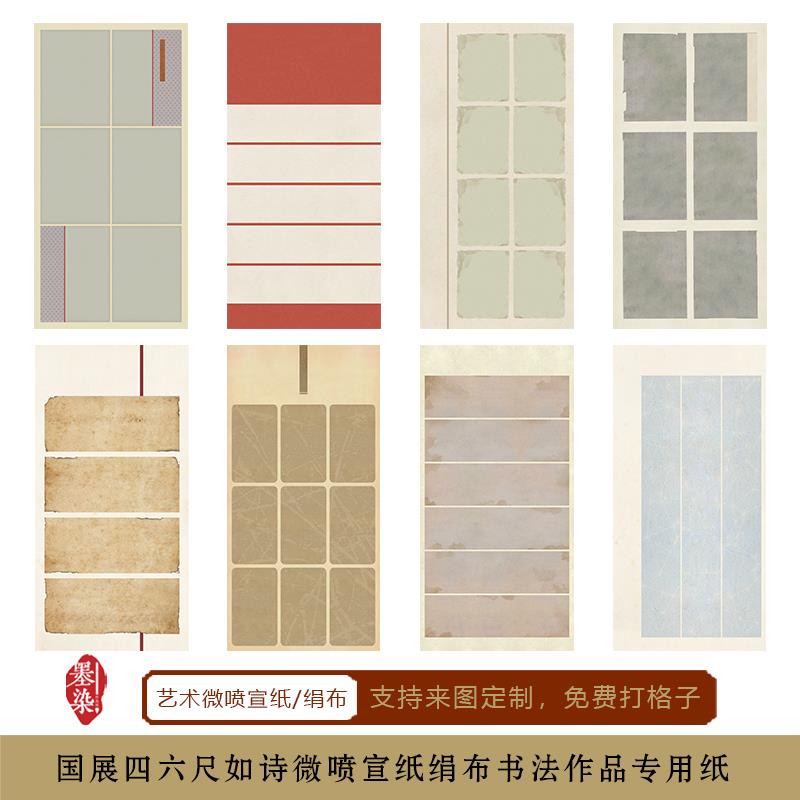 国展楷书篆书展如诗四六尺微喷宣纸绢布书法创作投展作品专用纸