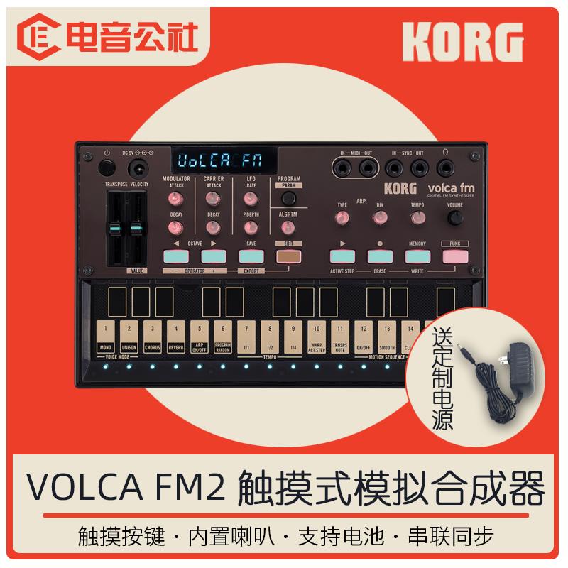 KORG Volca FM2模拟合成器迷你便携智能效果琶音序器触摸键6复音