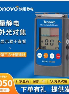 TRONOVO埃用TR7300静电测试仪静电消除效果风机离子电压检测