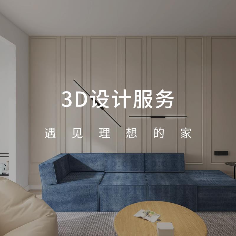 专业设计师1v1服务 3D空间软装搭配丨7天内交付