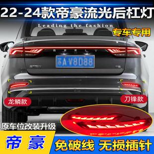 适用于22-23款吉利帝豪后杠灯宝腾S70改装LED领航灯刹车灯转向灯