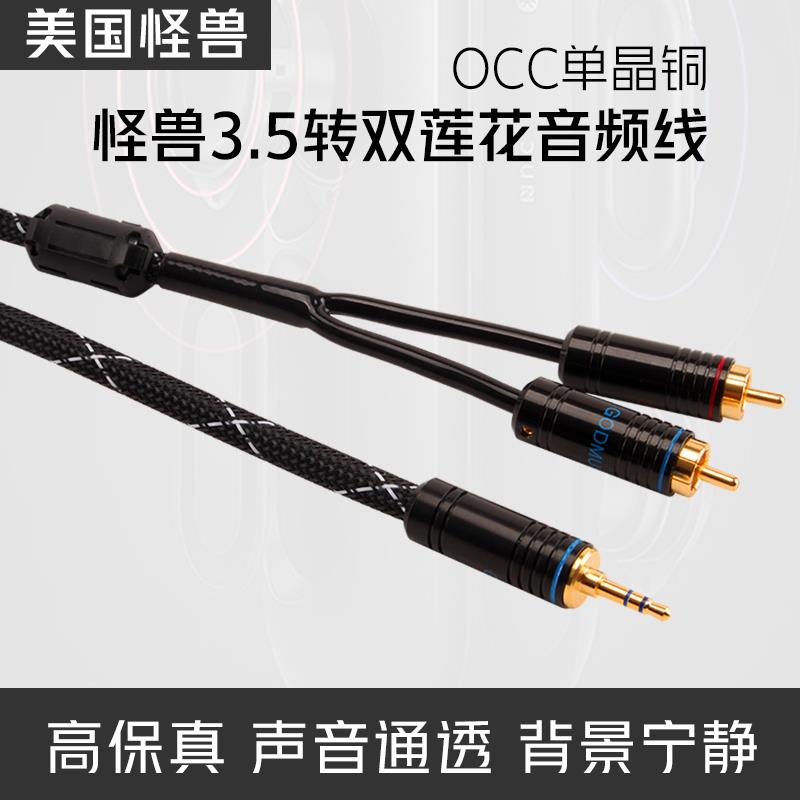 美国怪兽单晶铜3.5mm转双莲花音频线一分二RCA电脑功放连接线音响
