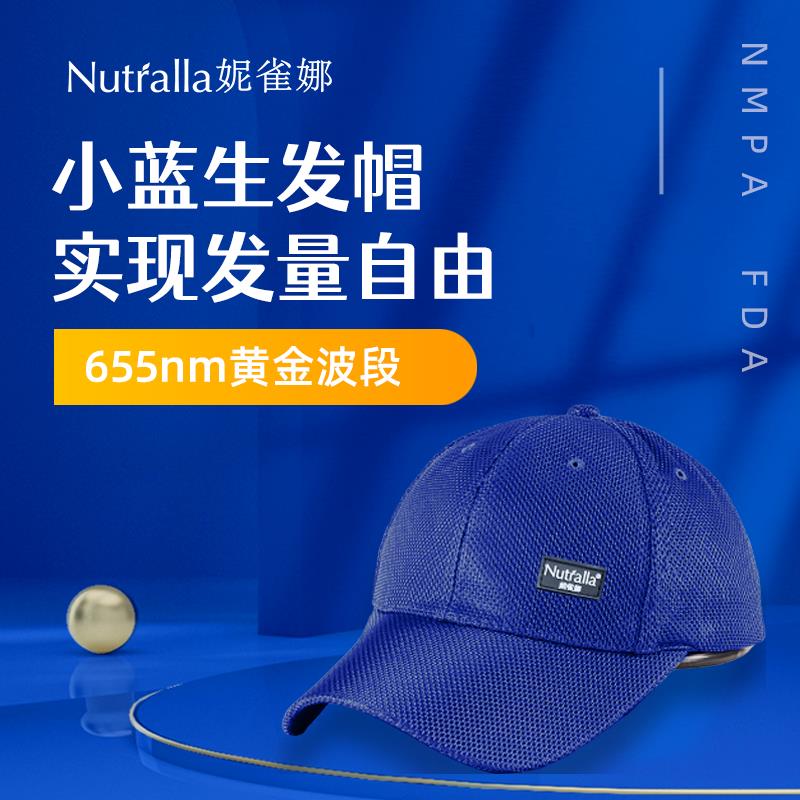 nutralla妮雀娜生发仪小蓝生发帽低能量红光护理仪