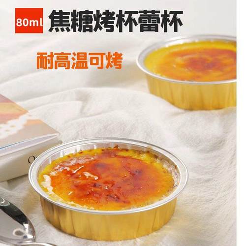 80ml烘焙布丁杯法式焦糖烤布蕾杯一次性耐高温塑料带盖锡纸铝箔盒