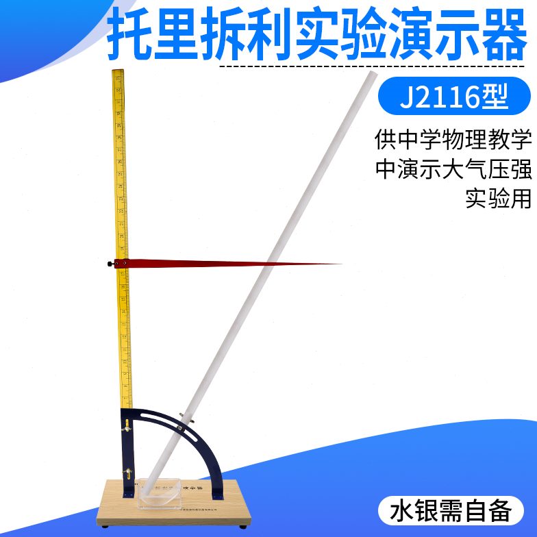 2116 托里拆利实验演示器 初中物理大气压强水银汞柱教学仪器