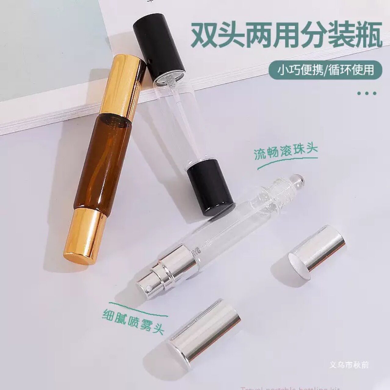 【下单立减50】双头两用香水分装瓶滚珠瓶细雾喷雾瓶小样分装_YB