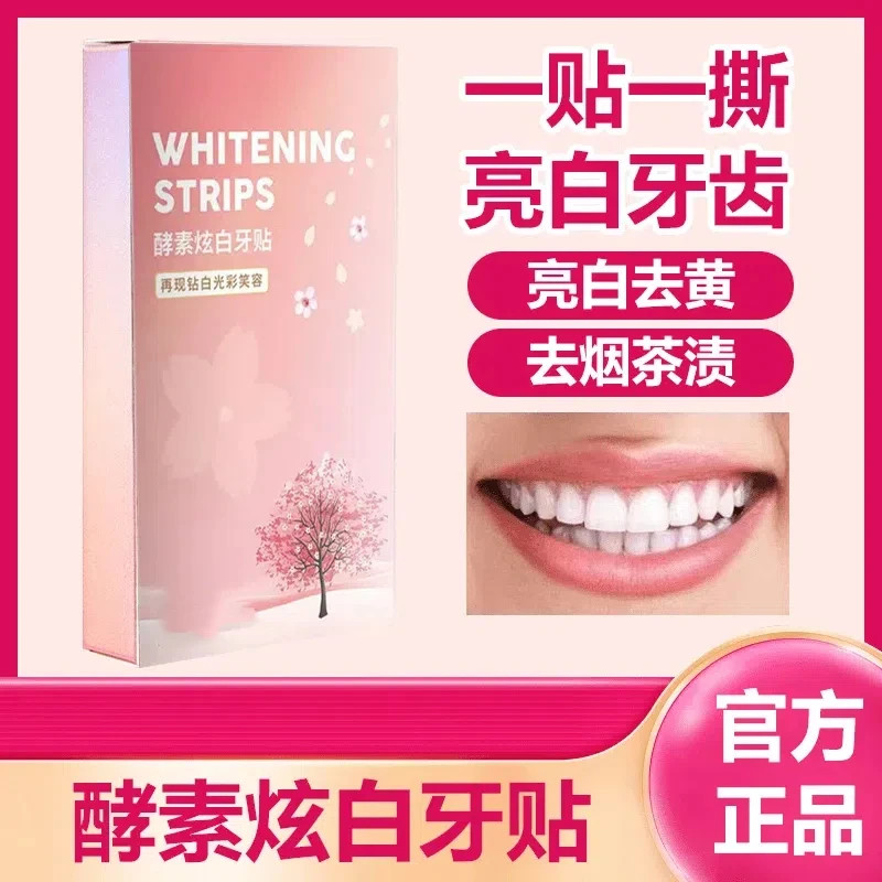 【下单立减50】专业洁白牙齿樱花炫白牙贴酵素亮白锁白牙贴套装_Y
