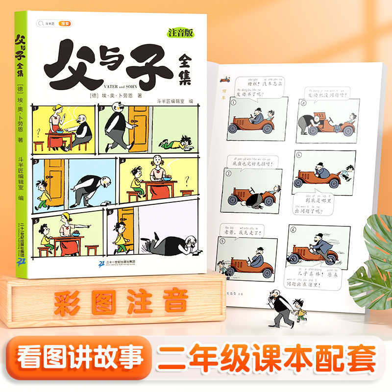 【下单立减50)父与子漫画书全集正版课外书彩色注音看图讲故事-LX