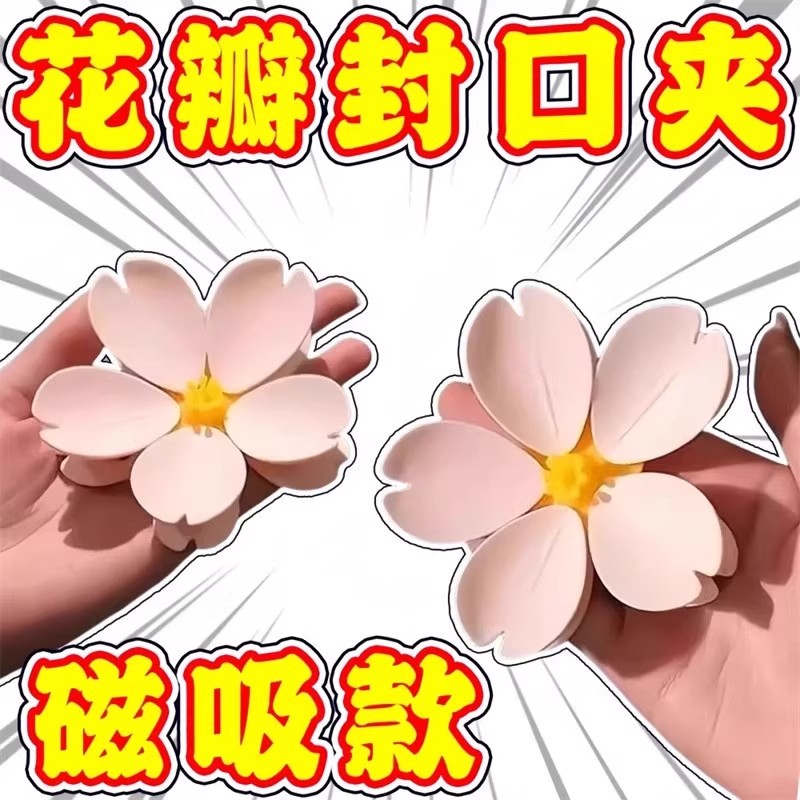 【下单立减50】磁吸夹子樱花封口夹磁吸封口夹冰箱贴食品袋夹子_Y