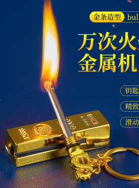 【下单立减50】金条小全金属多功能钥匙扣万次火柴防水防风YT2