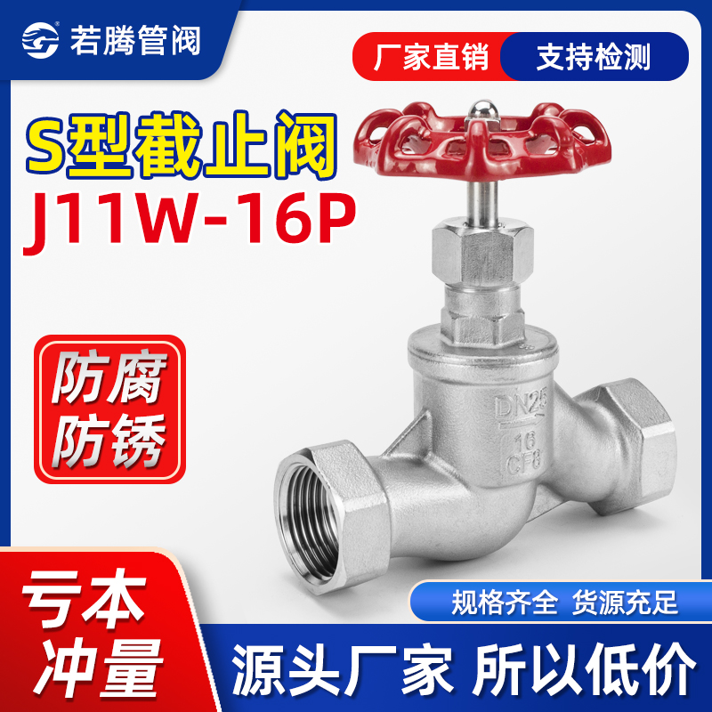 304不锈钢停止阀S型苏式丝扣螺纹J11W-16P内牙手动蒸汽高温6分1寸