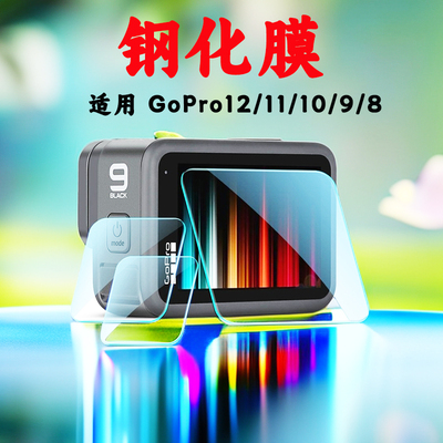 Gopro13/12/11/10钢化膜屏幕贴膜高清镜头膜钢化玻璃运动相机配件