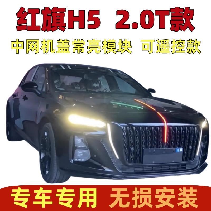 25款红旗H5中网灯机盖常亮改装发光标机盖h5旗标灯常亮模块遥控款